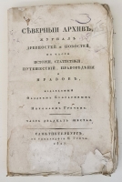 `Северный архив 1826 год. № 1, 2, 11, 13, 23 и 24` . Санктпетербург, В Типографии Императорского Воспитательного Дома, 1826 г.