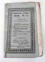 `Северный архив 1826 год. № 1, 2, 11, 13, 23 и 24` . Санктпетербург, В Типографии Императорского Воспитательного Дома, 1826 г.