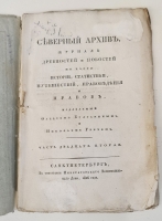 `Северный архив 1826 год. № 1, 2, 11, 13, 23 и 24` . Санктпетербург, В Типографии Императорского Воспитательного Дома, 1826 г.