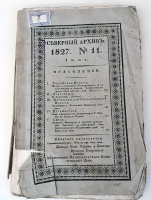 `Северный архив 1826 год. № 1, 2, 11, 13, 23 и 24` . Санктпетербург, В Типографии Императорского Воспитательного Дома, 1826 г.