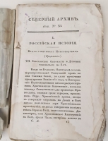 `Северный архив 1826 год. № 1, 2, 11, 13, 23 и 24` . Санктпетербург, В Типографии Императорского Воспитательного Дома, 1826 г.