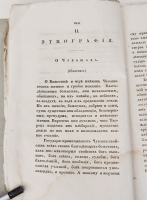 `Северный архив 1826 год. № 1, 2, 11, 13, 23 и 24` . Санктпетербург, В Типографии Императорского Воспитательного Дома, 1826 г.