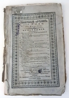`Северный архив 1826 год. № 1, 2, 11, 13, 23 и 24` . Санктпетербург, В Типографии Императорского Воспитательного Дома, 1826 г.