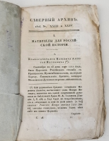 `Северный архив 1826 год. № 1, 2, 11, 13, 23 и 24` . Санктпетербург, В Типографии Императорского Воспитательного Дома, 1826 г.
