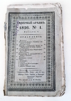 `Северный архив 1826 год. № 1, 2, 11, 13, 23 и 24` . Санктпетербург, В Типографии Императорского Воспитательного Дома, 1826 г.