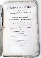 `Северный архив 1826 год. № 1, 2, 11, 13, 23 и 24` . Санктпетербург, В Типографии Императорского Воспитательного Дома, 1826 г.
