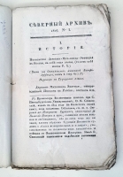 `Северный архив 1826 год. № 1, 2, 11, 13, 23 и 24` . Санктпетербург, В Типографии Императорского Воспитательного Дома, 1826 г.