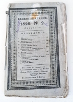 `Северный архив 1826 год. № 1, 2, 11, 13, 23 и 24` . Санктпетербург, В Типографии Императорского Воспитательного Дома, 1826 г.