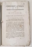 `Северный архив 1826 год. № 1, 2, 11, 13, 23 и 24` . Санктпетербург, В Типографии Императорского Воспитательного Дома, 1826 г.