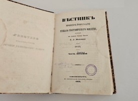 `Вестник Императорского Русского географического общества 1853 г. Ч. 9.  (Кн.5 и 6)` . Спб.,  В тип. Эдуарда Праца,  1854 г.