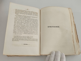 `Записки  Императорского Русского Географического Общества.  Книжка VIII.` Неволин К. А.  О пятинах и погостах Новгородских в XVI веке, с приложением карты. Тип. Имп. Акад. Наук, 1853 г.