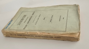 `Записки Императорского Русского Географического Общества. 1864.  Книжка 1` . Спб., тип. В.Безобразова и Комп., 1864 г.