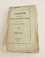 `Записки Императорского Русского Географического Общества. 1864.  Книжка 1` . Спб., тип. В.Безобразова и Комп., 1864 г.