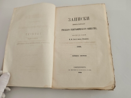 `Записки Императорского Русского Географического Общества. 1864.  Книжка 1` . Спб., тип. В.Безобразова и Комп., 1864 г.