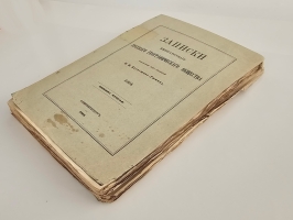 `Записки Императорского Русского Географического Общества. 1864.  Книжка вторая` . Спб., тип. В.Безобразова и Комп., 1864 г.