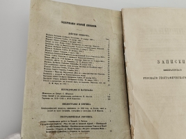 `Записки Императорского Русского Географического Общества. 1864.  Книжка вторая` . Спб., тип. В.Безобразова и Комп., 1864 г.