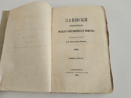 `Записки Императорского Русского Географического Общества. 1864.  Книжка вторая` . Спб., тип. В.Безобразова и Комп., 1864 г.