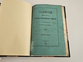 `Записки Императорского Русского Географического Общества. 1864.  Книжка третья` . Спб., тип. В.Безобразова и Комп., 1864 г.