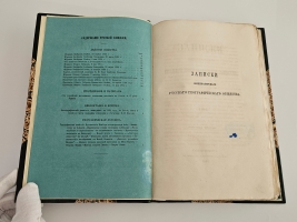 `Записки Императорского Русского Географического Общества. 1864.  Книжка третья` . Спб., тип. В.Безобразова и Комп., 1864 г.