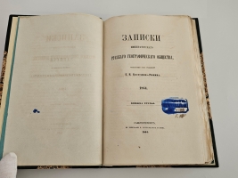 `Записки Императорского Русского Географического Общества. 1864.  Книжка третья` . Спб., тип. В.Безобразова и Комп., 1864 г.