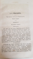 `Антикварный сборник, содержит Материалы о Грибоедове, Письма Гоголя, Макиавелли` . (СПб.) с материалами из журнала «Русское слово» [начала XX века]
