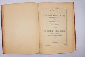 `Русский Библиофил 1-2, 3-4, 5-6` . Петроград,  Типография «Сириус», 1912 г.