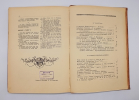 `Русский Библиофил 1-2, 3-4, 5-6` . Петроград,  Типография «Сириус», 1912 г.