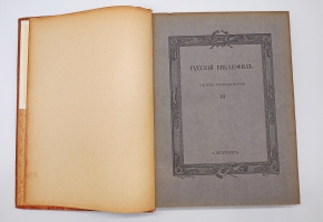 `Русский Библиофил 1-2, 3-4, 5-6` . Петроград,  Типография «Сириус», 1912 г.
