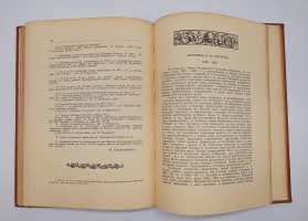 `Русский Библиофил 1-2, 3-4, 5-6` . Петроград,  Типография «Сириус», 1912 г.