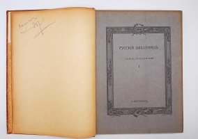 `Русский Библиофил 1-2, 3-4, 5-6` . Петроград,  Типография «Сириус», 1912 г.