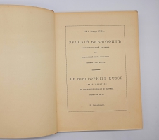 `Русский Библиофил 1-2, 3-4, 5-6` . Петроград,  Типография «Сириус», 1912 г.