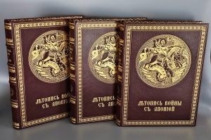 `Летопись войны с Японией 1904 – 1905 г.` Редактор-издатель: полковник Д. Н. Дубенский. Спб., Т-во Р. Голике и А. Вильборг, 1904-1905 г.
