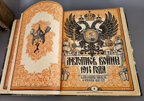 `Летопись войны 1914-1917 г.г.` . Петроград, Издательство Поставщиков Двора Его Величества Т-ва. Р. Голике и А. Вильборг, 1914-1916 г.