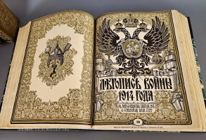 `Летопись войны 1914-1917 г.г.` . Петроград, Издательство Поставщиков Двора Его Величества Т-ва. Р. Голике и А. Вильборг, 1914-1916 г.