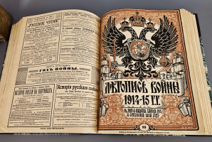 `Летопись войны 1914-1917 г.г.` . Петроград, Издательство Поставщиков Двора Его Величества Т-ва. Р. Голике и А. Вильборг, 1914-1916 г.