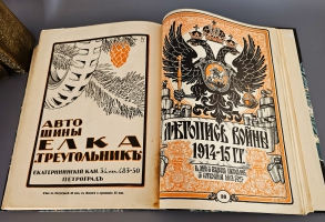 `Летопись войны 1914-1917 г.г.` . Петроград, Издательство Поставщиков Двора Его Величества Т-ва. Р. Голике и А. Вильборг, 1914-1916 г.