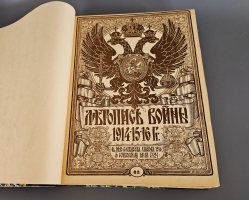 `Летопись войны 1914-1917 г.г.` . Петроград, Издательство Поставщиков Двора Его Величества Т-ва. Р. Голике и А. Вильборг, 1914-1916 г.