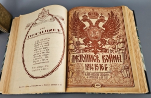 `Летопись войны 1914-1917 г.г.` . Петроград, Издательство Поставщиков Двора Его Величества Т-ва. Р. Голике и А. Вильборг, 1914-1916 г.
