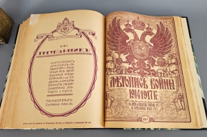 `Летопись войны 1914-1917 г.г.` . Петроград, Издательство Поставщиков Двора Его Величества Т-ва. Р. Голике и А. Вильборг, 1914-1916 г.