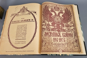 `Летопись войны 1914-1917 г.г.` . Петроград, Издательство Поставщиков Двора Его Величества Т-ва. Р. Голике и А. Вильборг, 1914-1916 г.