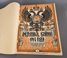`Летопись войны 1914-1917 г.г.` . Петроград, Издательство Поставщиков Двора Его Величества Т-ва. Р. Голике и А. Вильборг, 1914-1916 г.