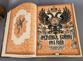 `Летопись войны 1914-1917 г.г.` . Петроград, Издательство Поставщиков Двора Его Величества Т-ва. Р. Голике и А. Вильборг, 1914-1916 г.
