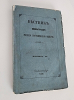 `Вестник Императорского Русского географического общества за 1853 г. Ч. 8. Книжка IV` . Санктпетербург, В тип. Эдуарда Праца, 1853 г.