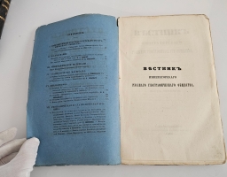 `Вестник Императорского Русского географического общества за 1853 г. Ч. 8. Книжка IV` . Санктпетербург, В тип. Эдуарда Праца, 1853 г.
