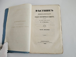`Вестник Императорского Русского географического общества за 1853 г. Ч. 8. Книжка IV` . Санктпетербург, В тип. Эдуарда Праца, 1853 г.