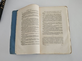 `Вестник Императорского Русского географического общества за 1853 г. Ч. 8. Книжка IV` . Санктпетербург, В тип. Эдуарда Праца, 1853 г.