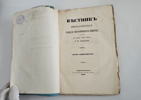 `Вестник Императорского Русского географического общества за1856 г.  Ч. 17. Книжка III` . Санктпетербург, В тип. Эдуарда Праца, 1856 г.