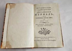 `Исторический, статистический и географический журнал, или Современная история Света, на 1820-й год` . Часть четвертая. Кн. 1-3. - М., : В Университетской Типографии, 1820 г.