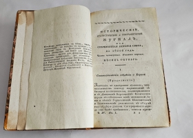 `Исторический, статистический и географический журнал, или Современная история Света, на 1820-й год` . Часть четвертая. Кн. 1-3. - М., : В Университетской Типографии, 1820 г.