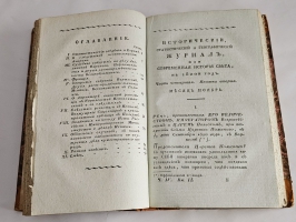 `Исторический, статистический и географический журнал, или Современная история Света, на 1820-й год` . Часть четвертая. Кн. 1-3. - М., : В Университетской Типографии, 1820 г.